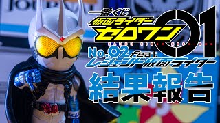 【一番くじ】くじ引くぞ、死神のパーティータイムだ！「一番くじ 仮面ライダーゼロワン NO.02 feat.レジェンド仮面ライダー」の結果報告！