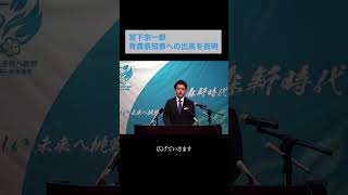 短命県、医療過疎への新しい挑戦…宮下宗一郎が県知事選へ出馬表明！新しい未来への挑戦#Shorts