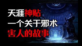 天涯神贴：讲一个关于邪术害人的故事！丨奇闻异事丨民间故事丨恐怖故事丨鬼怪故事丨灵异事件丨真实灵异故事