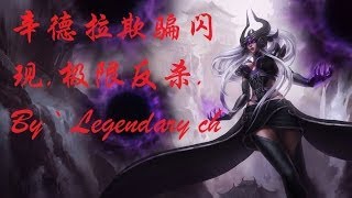 辛德拉闪现欺骗反杀.Syndra