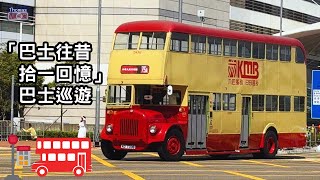 「巴士往昔 拾一回憶」巴士巡遊🚌