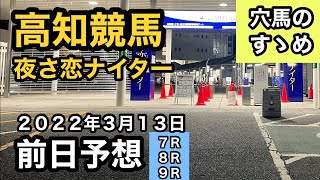 【前日予想】高知競馬（2022年3月13日）【穴馬のすゝめ】