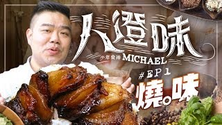 少年食神 Michael Lam 林澄光 - 人澄味 @ 金記燒味 Featuring 霏雲闖蕩