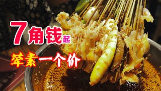 【四川美食】这就是乐山味道！甜甜辣辣的小串怎么有这么大的魔力？！