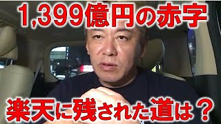 【堀江貴文】楽天グループの中間決算は1399億円の赤字。もう楽天は何をやっても駄目なのか…止まらない三木谷社長に誰か提言を！【ホリエモン 切り抜き】