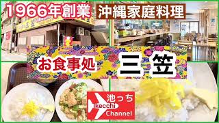 【那覇　お食事処　三笠】１９６６年創業　沖縄家庭料理　お食事処　三笠　とうふチャンプル　バターライス