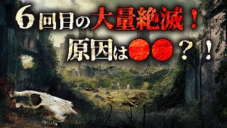 【ゆっくり解説】地球史における6回目の大量絶滅　その原因は◯◯？！