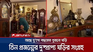 দুষ্প্রাপ্য ঘড়ির বিশাল সংগ্রহশালা; দ্বিতীয় কোনো কপি নেই অধিকাংশ ঘড়ির | India