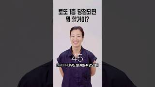 로또 1등 당첨되면 뭐 할거야? [세대별 반응] | 일생노답 #shorts