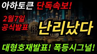 [아하토큰 코인전망] 아하토큰 단독속보! 2월7일 공식발표! 난리났다! 대형호재발표! 폭등시그널 포착! #아하토큰 #아하토큰 코인 #아하토큰코인전망