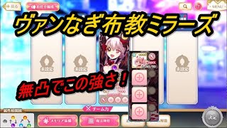 【マギレコ】ヴァンなぎ布教ミラーズ。無凸でこの強さは破格！【2021/10/6】