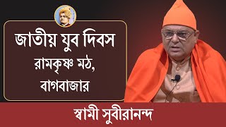 জাতীয় যুব দিবস ২০২২, রামকৃষ্ণ মঠ, বাগবাজার  |  স্বামী সুবীরানন্দ