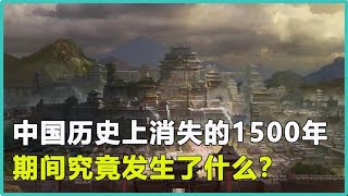 无任何史书记载，中国历史上“消失”的1500年，期间发生了什么？