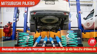 MITSUBISHI PAJERO SPORT จัดเซ็ตช่วงล่างกับ PROFENDER - หมวยออโต้ไทร์ จันทบุรี รับจบ