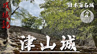 【攻城記】数多の虎口が立ち塞がる  裏から攻める津山城　〜 津山城 搦手 〜