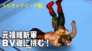 ＳＧタッグリーグ戦　第五戦　藤波　vs　レイガンズ　斎藤　橋本　vs　マシン　ヒロ　馳　vs　モーガン　武藤　蝶野　vs　アーン　ウィンダム　長州　小林　vs　ベイダー　ビガロ