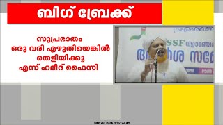 സമസ്തയും സുപ്രഭാതം പത്രവും പാണക്കാട് സാദിഖലി ശിഹാബ് തങ്ങളെ വിമർശിച്ചില്ലെന്ന് SYS