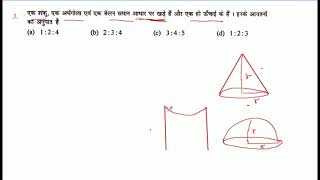 एक शंकु, एक अर्धगोला एवं एक बेलन समान आधार पर खड़े हैं और एक ही ऊँचाई के हैं। इनके आयतनों का अनुपात