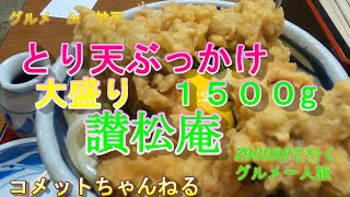 神戸で讃岐うどんを食べる③　【讃松庵】　神戸デカ盛りグルメ