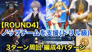 【FGO】第4ラウンド ノッブ(ドリル級)3ターン周回 編成4パターン【復刻：デスジェイル・サマーエスケイプ】