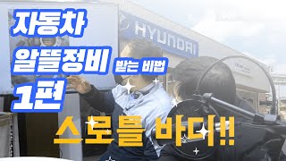 [현대블루핸즈 기사가 말하는 알뜰정비방법] 자동차 계기판 RPM눈금이 혼자서 움직여요!!!