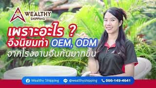 เพราะอะไรจึงนิยมทำ OEM, ODM กับโรงงานจีนกันมาขึ้น ?