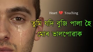 assamese sad poem |Khonte | তুমি যদি বুজি পালা হৈ মোৰ ভালপোৱা | assamese love story