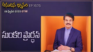 #LIVE #1676 (06 FEB 2025) అనుదిన ధ్యానం | సుంకరి ప్రార్ధన | DrJayapaul