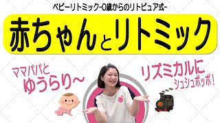 【ベビーリトミック】親子でご機嫌な時間を！ゆったり＆リズミカルに