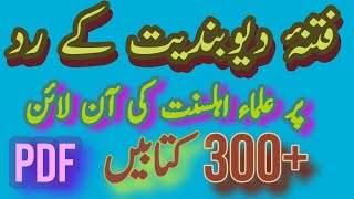 Radde Deobandiyat Online Pdf Books || رد فتنہ دیوبند پر آن لائن کتابین || Ahlesunnat Kitab Ghar