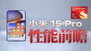 小米15系列抢先看：性能实测，功耗对比，骁龙8至尊版翻车了？