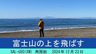 SAL-U50(SW)　南房総で、富士山の上を飛ばしました。