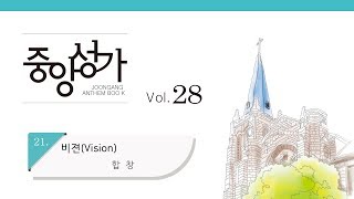 [중앙아트] 중앙성가 28집 21. 비젼(Vision) 합창