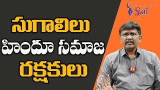 Hindu Society Should Learn  | సుగాలిలు హిందూ సమాజ రక్షకులు