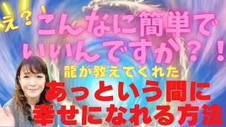 龍に聞いた！スピリチュアル初心者でもすぐに幸せになる超簡単な方法教えます✨✨✨