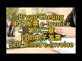 Bryan Cheong电子发票 e-Invoice第十二章-自助电子发票Self-Billed e-Invoice