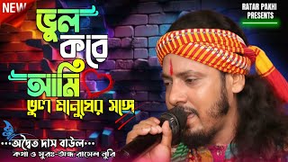 প্রেমহীন জীবনের গান !! ভুল করে আমি একজন ভুল মানুষের সঙ্গে ! ADWAITA DAS BEST SAD SONG ! Vul Kore Ami