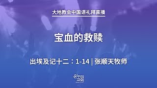 大地教会中国语礼拜直播 2020.3.8