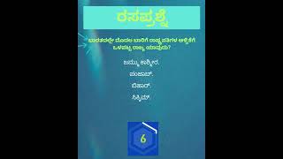 ಭಾರತದಲ್ಲೇ ಮೊದಲ ಬಾರಿಗೆ ರಾಷ್ಟ್ರಪತಿಗಳ ಆಳ್ವಿಕೆಗೆ ಒಳಪಟ್ಟ ರಾಜ್ಯ ಯಾವುದು?#shorts #kannadaquiz