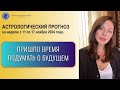 САТУРН НАСТУПАЕТ! ЖДЕМ РЕЗУЛЬТАТОВ. Прогноз на неделю с 11 по 17 ноября 2024 года.