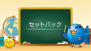 だんドリくん基礎講座～セットバック～