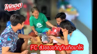 FC ส่งของขวัญวันเกิดมาให้บ่าวเบียร์ พร้อมทีมงานไก่ทอด น่ารักมากๆเลยครับ