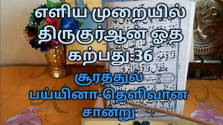 எளிய முறையில் திருகுர்ஆன் ஓத கற்று கொடுப்பது-36 பாகம் 1 சூரத்துல் பய்யினா-தெளிவான சான்று