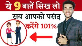 लोगों की पसंद बनना है ? तो ये करो | ये बातें सीखना है जरूरी | Self improvement techniques in hindi