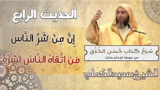 شرح حديث «إن من شر الناس من اتقاه الناس لشره» \من كتاب حسن الخلق \ الشيخ سعيد الكملي