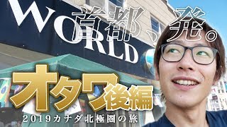 【北極前夜】首都オタワ 後編【カナダ北極の旅  第6夜】