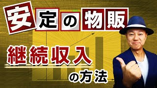 中国輸入＆タイ輸入の物販で安定的な収益を上げる方法！