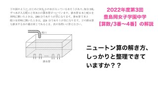 【流水算・ニュートン算の良問】2022年度第3回豊島岡女子学園中学【算数/3番〜4番】の解説