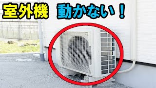 エアコンの室外機が動かない時の対応方法