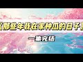 《那些年我在家种瓜的日子》｜#一口气看完  #小说